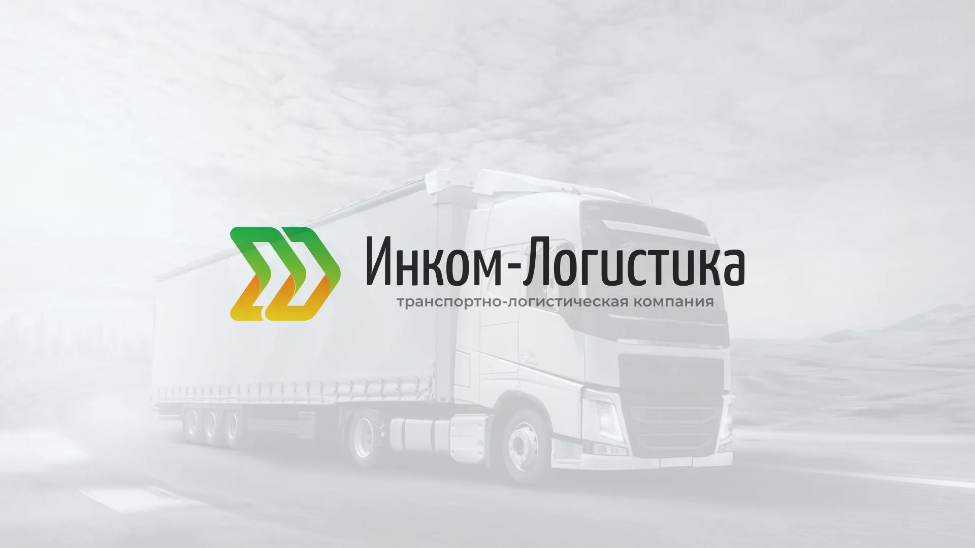 Разработка логотипа и сайта компании «Инком-Логистика» в Мариинске